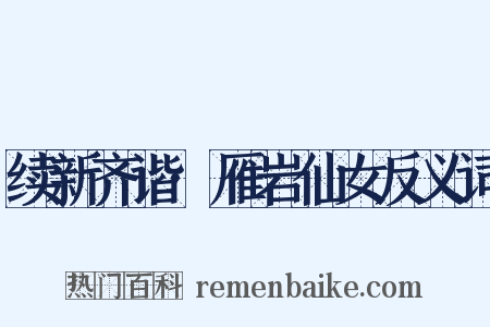 续新齐谐·雁岩仙女反义词是什么意思的图片